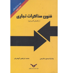 کتاب فنون مذاکرات تجاری