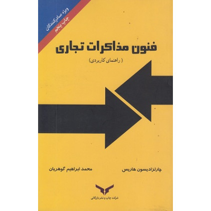 کتاب فنون مذاکرات تجاری