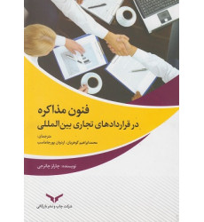 کتاب فنون مذاکره در قراردادهای تجاری بین المللی