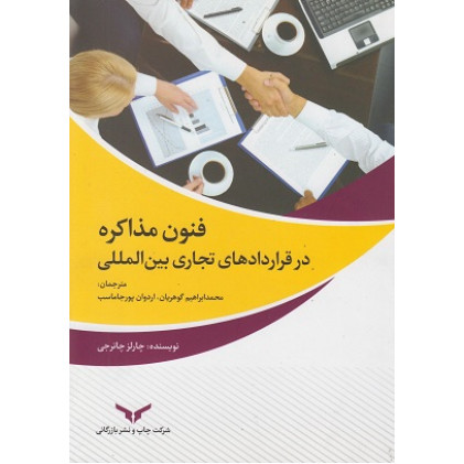 کتاب فنون مذاکره در قراردادهای تجاری بین المللی