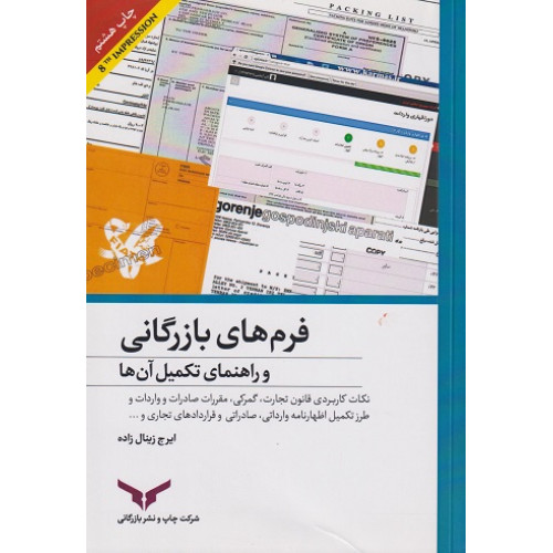 کتاب فرم های بازرگانی و راهنمای تکمیل آن ها