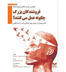 کتاب فروشندگان بزرگ چگونه عمل می کنند؟