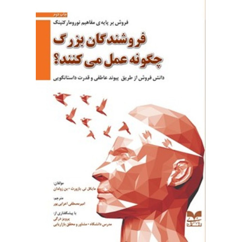 کتاب فروشندگان بزرگ چگونه عمل می کنند؟