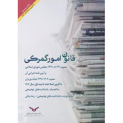 کتاب قانون امور گمرکی