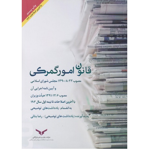 کتاب قانون امور گمرکی