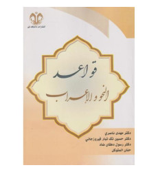 کتاب قواعد النحو و الاعراب