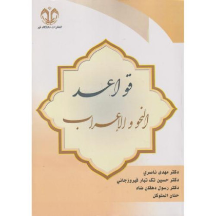 کتاب قواعد النحو و الاعراب