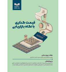 کتاب قیمت گذاری با نگاه بازاریابی