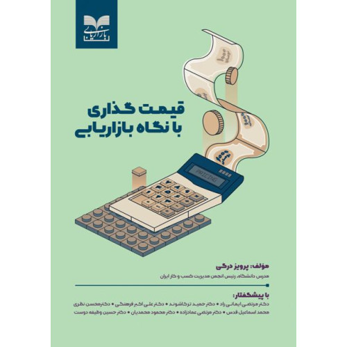 کتاب قیمت گذاری با نگاه بازاریابی