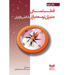 کتاب قطب نمای مدیران توسعه بازار کتاب قطب نمای مدیران توسعه بازار