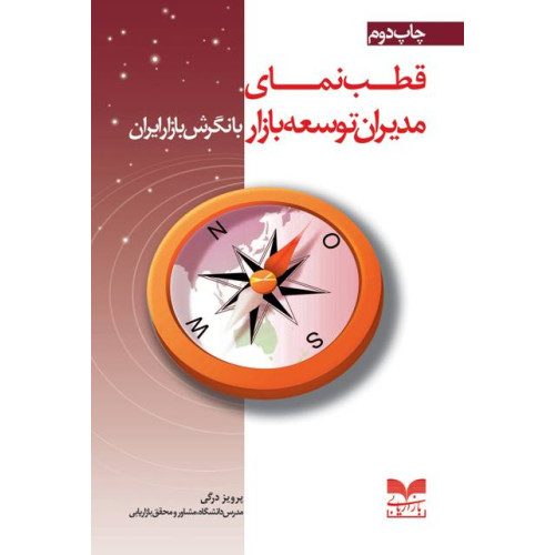 کتاب قطب نمای مدیران توسعه بازار