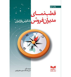 کتاب قطب نمای مدیران فروش