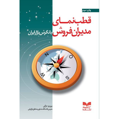 کتاب قطب نمای مدیران فروش