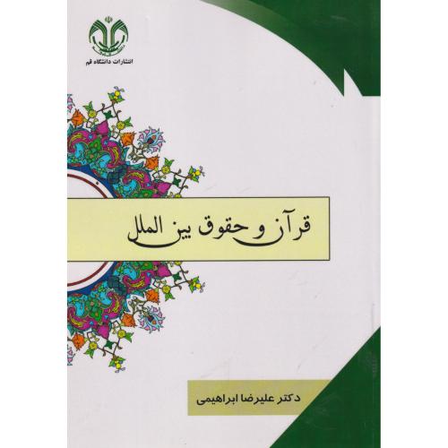 کتاب قرآن و حقوق بین الملل