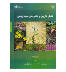 کتاب گیاهان دارویی و چالش های محیط زیستی