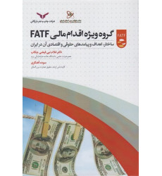 کتاب گروه ویژه اقدام مالی FATF