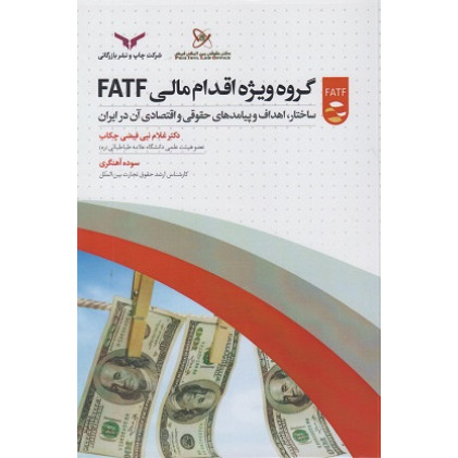 کتاب گروه ویژه اقدام مالی FATF