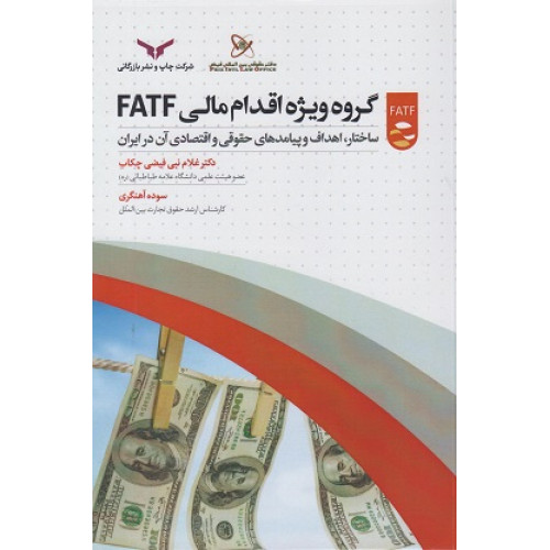 کتاب گروه ویژه اقدام مالی FATF