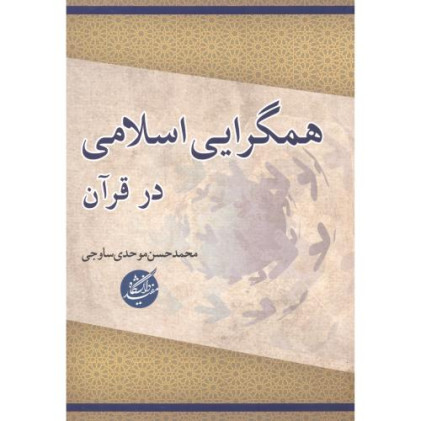 کتاب همگرایی اسلامی در قرآن