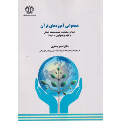 کتاب همخوانی آموزه های قرآن