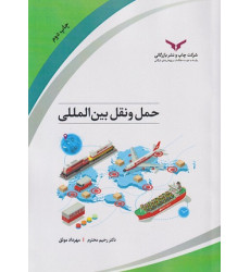 کتاب حمل و نقل بین‌المللی