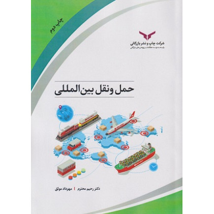 کتاب حمل و نقل بین‌المللی