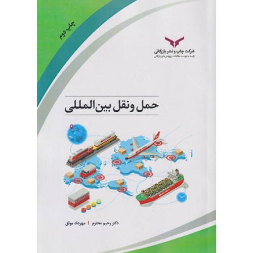 کتاب حمل و نقل بین‌المللی
