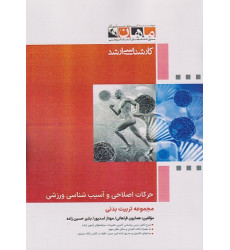 کتاب حرکات اصلاحی و آسیب شناسی ورزشی، کارشناسی ارشد کتاب حرکات اصلاحی و آسیب شناسی ورزشی، کارشناسی ارشد