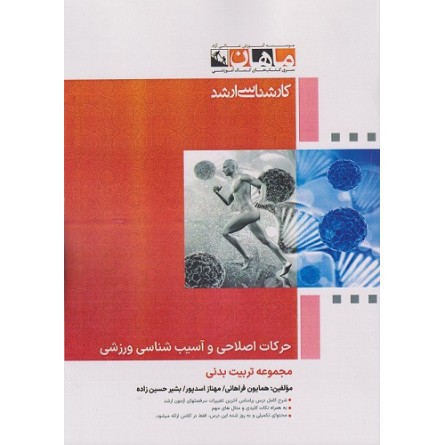 کتاب حرکات اصلاحی و آسیب شناسی ورزشی، کارشناسی ارشد