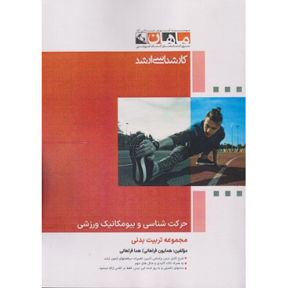 کتاب حرکت شناسی و بیومکانیک ورزشی، کارشناسی ارشد