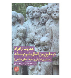 کتاب حمایت از افراد در حقوق بین الملل بشر دوستانه
