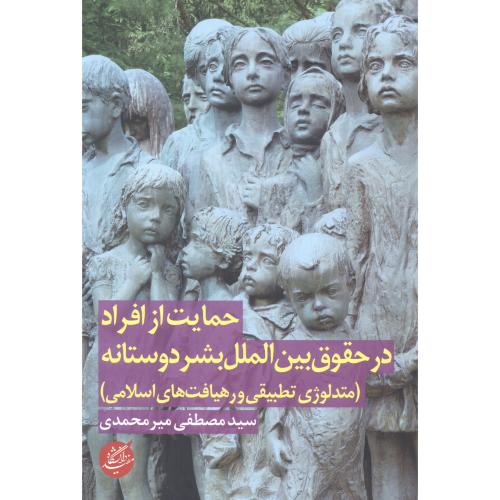 کتاب حمایت از افراد در حقوق بین الملل بشر دوستانه