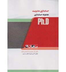 کتاب حسابداری مدیریت، ph.D