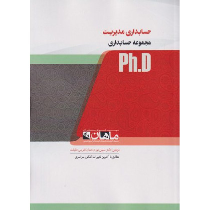 کتاب حسابداری مدیریت، ph.D