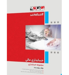 کتاب حسابداری مالی، کارشناسی ارشد
