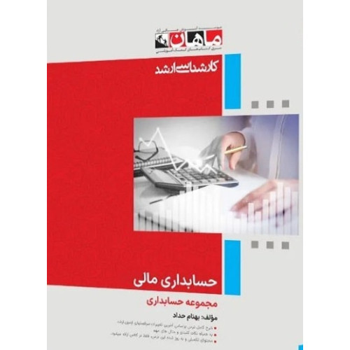 کتاب حسابداری مالی، کارشناسی ارشد