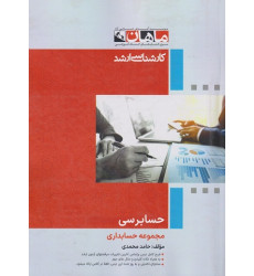 کتاب حسابرسی مجموعه حسابداری، کارشناسی ارشد