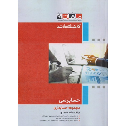کتاب حسابرسی مجموعه حسابداری، کارشناسی ارشد