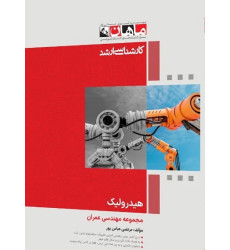 کتاب هیدرولیک مجموعه مهندسی عمران، کارشناسی ارشد
