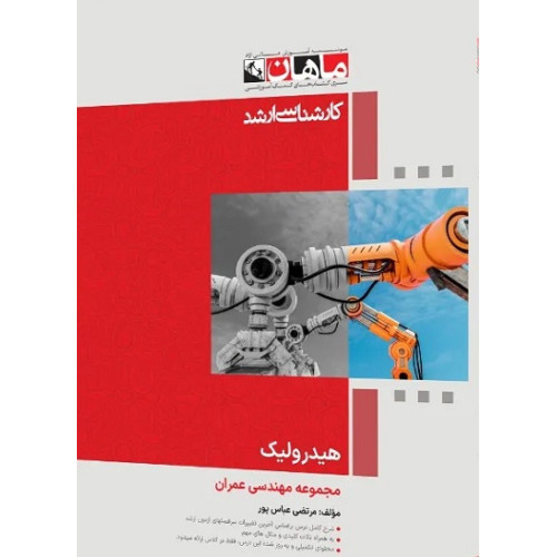 کتاب هیدرولیک مجموعه مهندسی عمران، کارشناسی ارشد