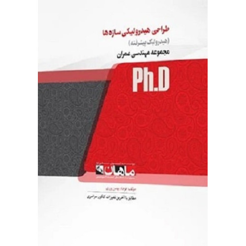کتاب طراحی هیدرولیکی سازه ها (هیدرولیک پیشرفته)، ph.D