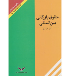 کتاب حقوق بازرگانی بین المللی