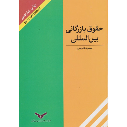 کتاب حقوق بازرگانی بین المللی