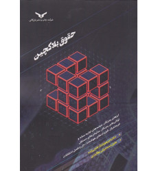 کتاب حقوق بلاکچین