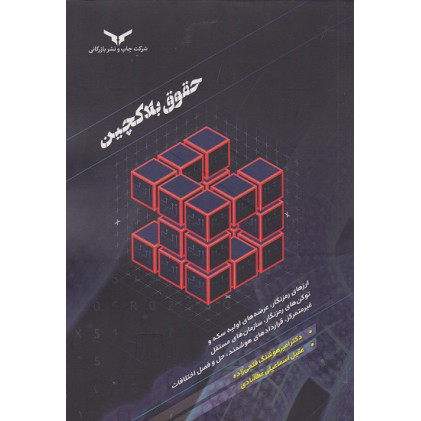 کتاب حقوق بلاکچین