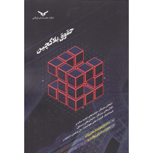 کتاب حقوق بلاکچین
