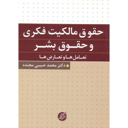 کتاب حقوق مالکیت فکری و حقوق بشر کتاب حقوق مالکیت فکری و حقوق بشر