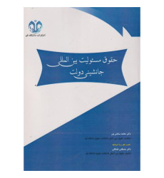 کتاب حقوق مسئولیت بین المللی جانشینی دولت