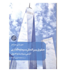 کتاب حقوق بین الملل سرمایه گذاری