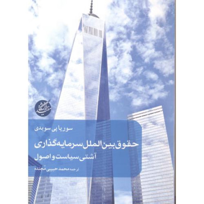 کتاب حقوق بین الملل سرمایه گذاری کتاب حقوق بین الملل سرمایه گذاری